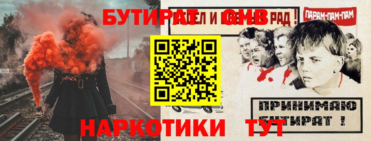 Бутират GHB  Вход с VPN  Георгиевск 